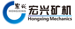 江西省宏興選礦設備制造有限公司